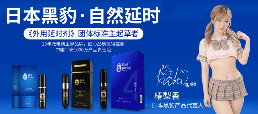 黑豹延时喷剂